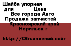 Шайба упорная 195.27.12412 для komatsu › Цена ­ 8 000 - Все города Авто » Продажа запчастей   . Красноярский край,Норильск г.